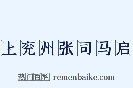 上兖州张司马启是什么意思的图片